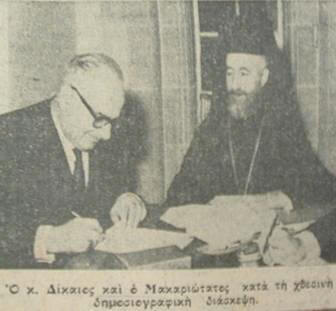 Ο Μακάριος και ο κ. Δίκαιος σε δημοσιογραφική διάσκεψη